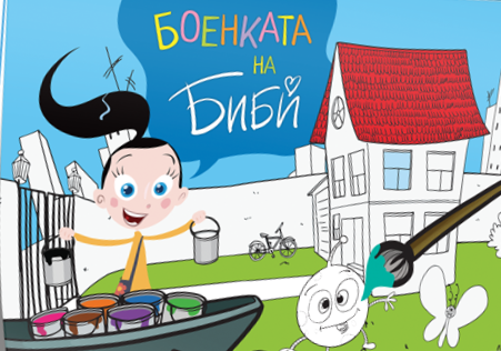 Боенката на Биби