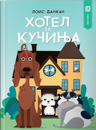 Хотел за кучиња