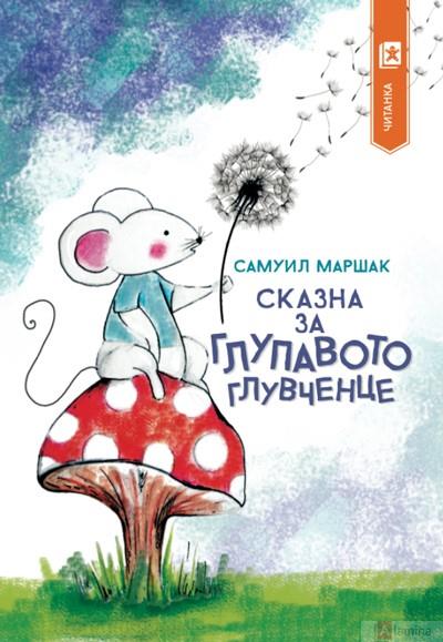 Сказна за глупавото глувченце