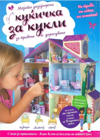 Куќичка за кукли