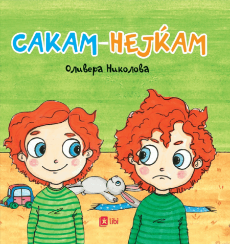 Сакам-нејќам