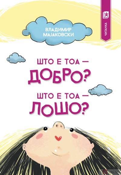 Што е тоа-добро, а што е тоа-лошо?