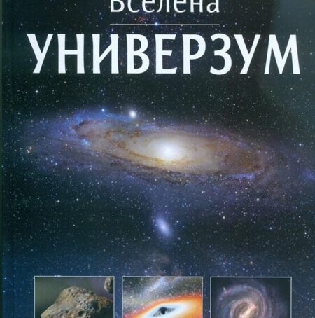 Универзум - енциклопедија