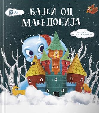 Бајки од Македонија