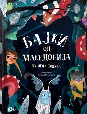 Бајки од Македонија за цела година