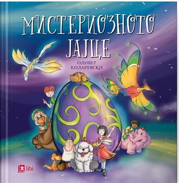 Мистериозното јајце