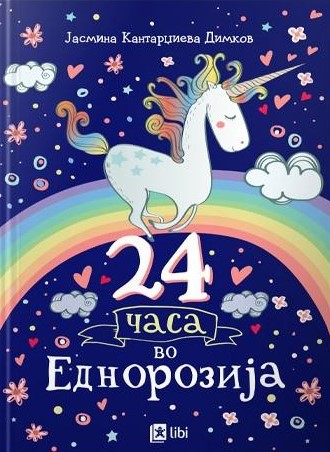 24 часа во Еднорозија