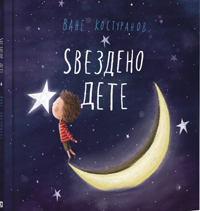 Ѕвездено дете