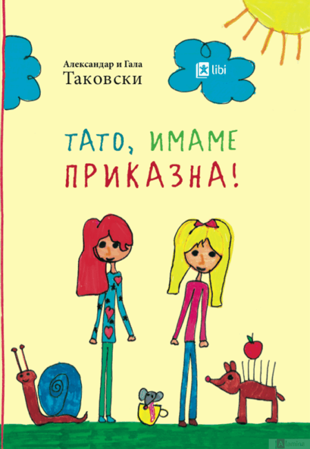 Тато, имаме приказна