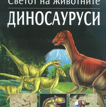 Диносауруси