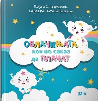 Облачињата кои не сакаа да плачат