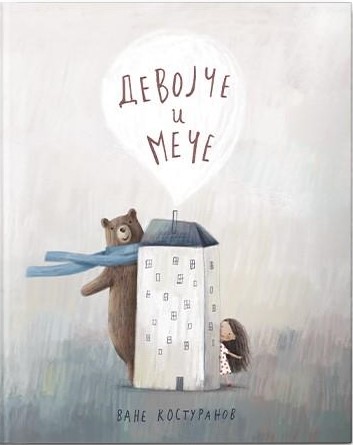 Девојче и мече