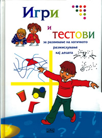 Игри и тестови