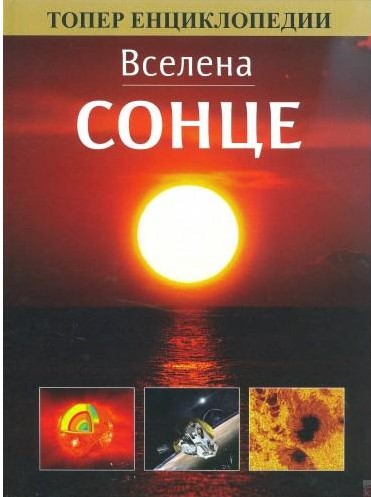 Сонце - енциклопедија