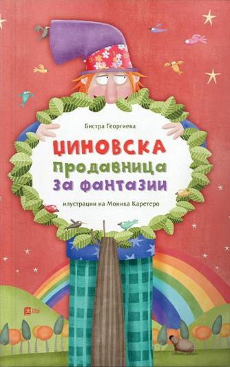 Џиновска продавница за фантазии