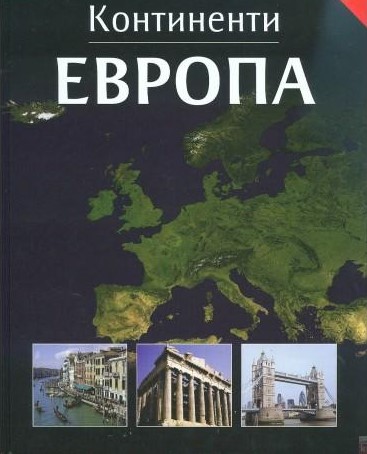 Европа