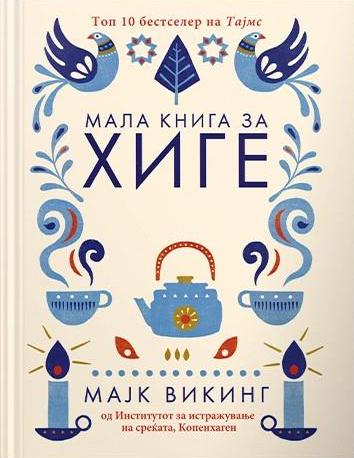 Мала книга за хиге: данскиот начин на добро живеење