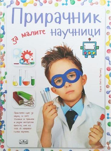 Прирачник за малите научници