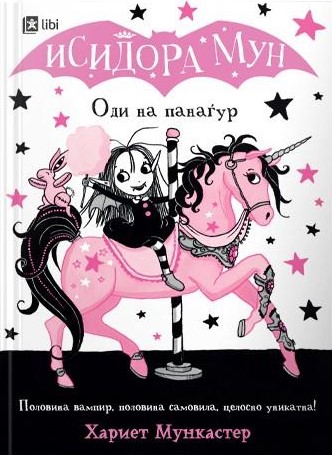 Исидора Мун оди на панаѓур