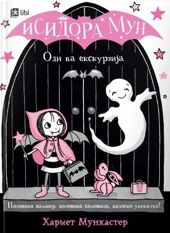 Исидора Мун оди на екскурзија