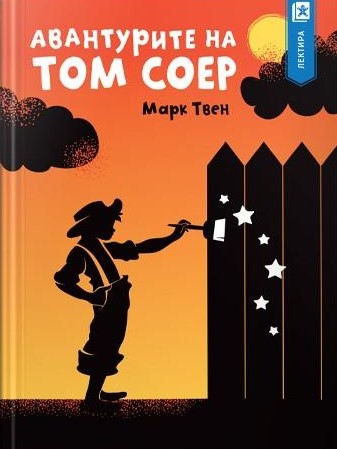 Авантурите на Том Соер
