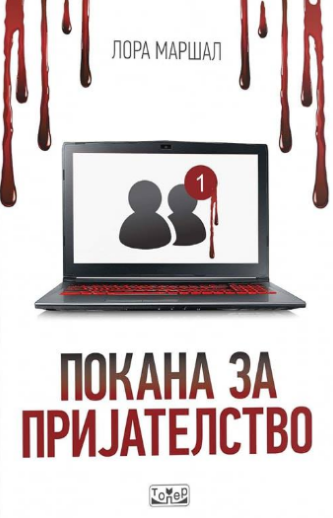 Покана за пријателство