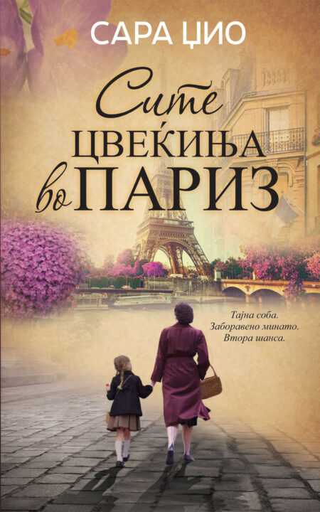 Сите цвеќиња во Париз