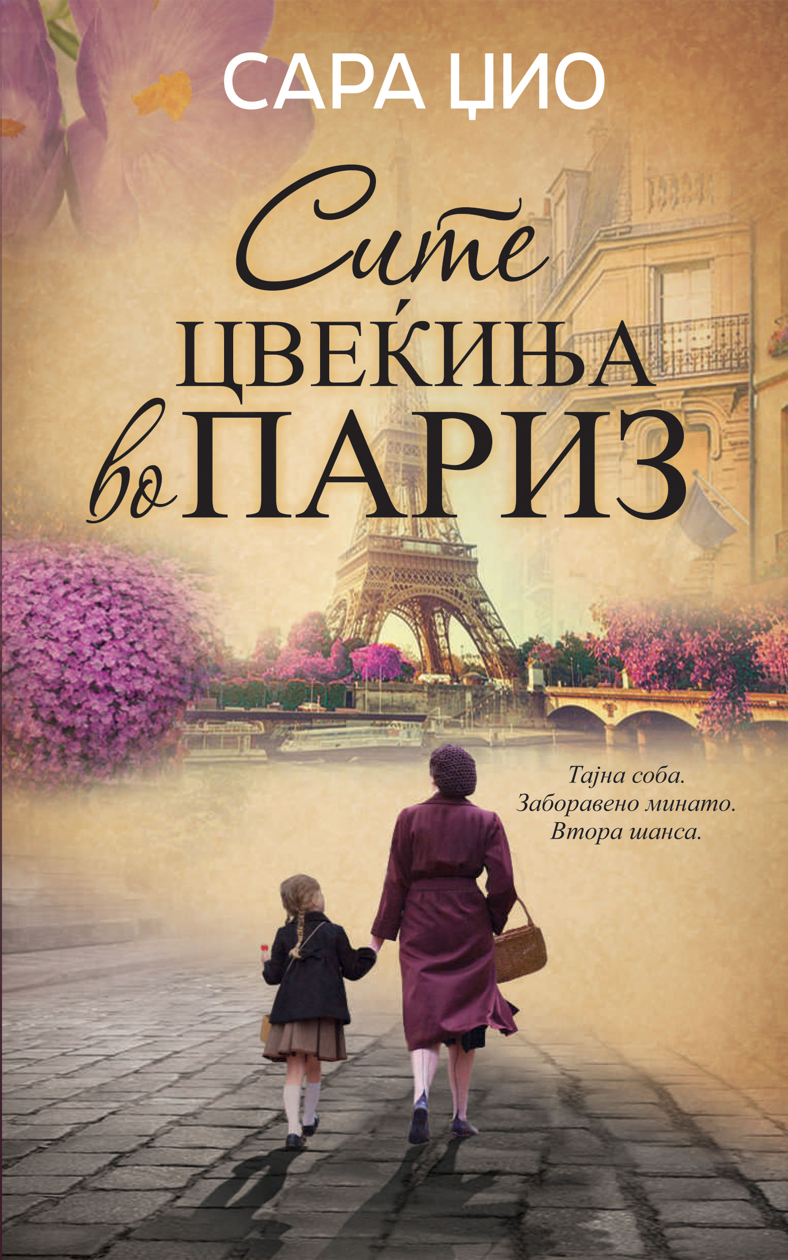 Сите цвеќиња во Париз