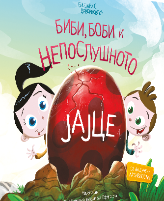 БИБИ, БОБИ И НЕПОСЛУШНОТО ЈАЈЦЕ