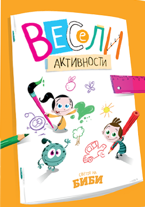 ВЕСЕЛИ АКТИВНОСТИ