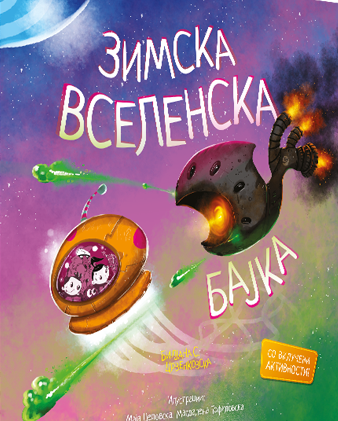 ЗИМСКА ВСЕЛЕНСКА БАЈКА