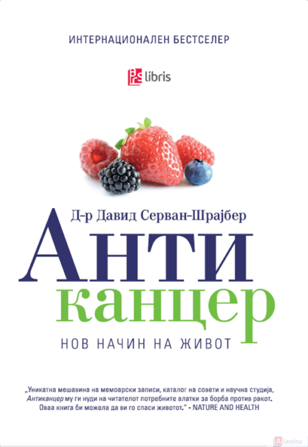 Антиканцер: Нов начин на живот