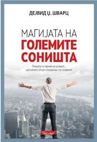 МАГИЈАТА НА ГОЛЕМИТЕ СОНИШТА