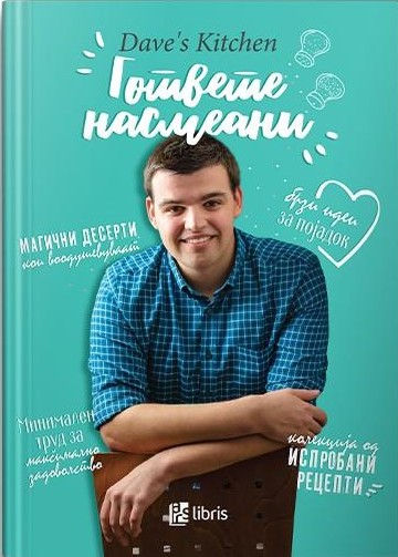 Dave’s kitchen: гответе насмеани