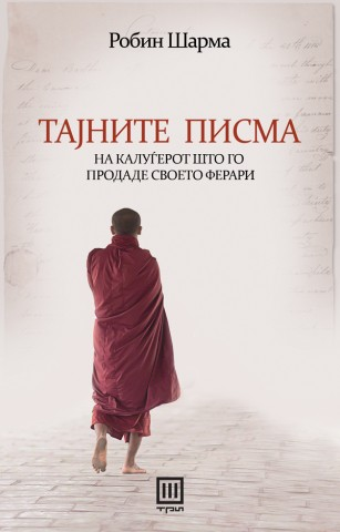 ТАЈНИТЕ ПИСМА