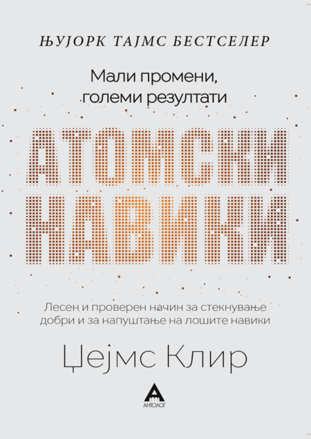 АТОМСКИ НАВИКИ