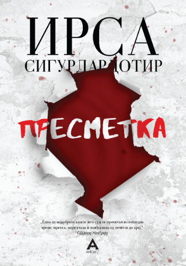 Пресметка #2 Детската куќа