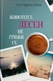 ЖИВОТОТ Е ЛЕСЕН, НЕ ГРИЖИ СЕ