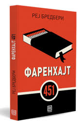 ФАРЕНХАЈТ 451