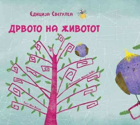 Дрвото на животот