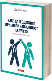 КАКО ДА СЕ ЗДОБИЈАТ ПРИЈАТЕЛИ И НАКЛОНОСТ НА ЛУЃЕТО