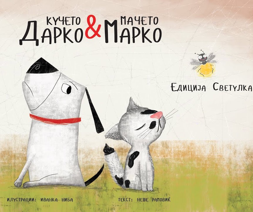 Мачето Марко и кучето Дарко