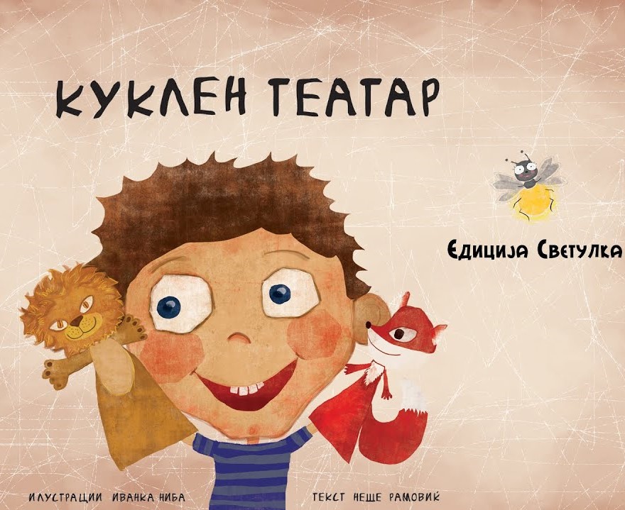 Куклен театар