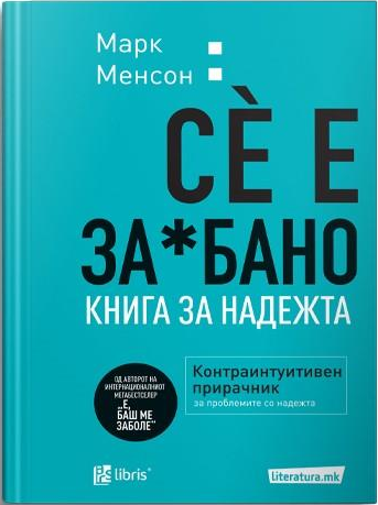 Сè е за*бано : книга за надежта