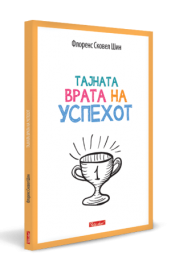 ТАЈНАТА ВРАТА НА УСПЕХОТ