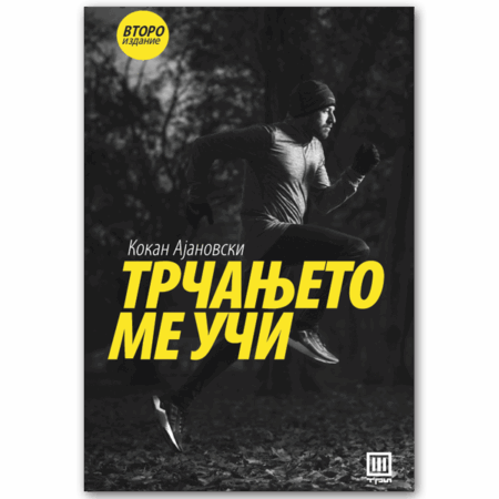 ТРЧАЊЕТО МЕ УЧИ