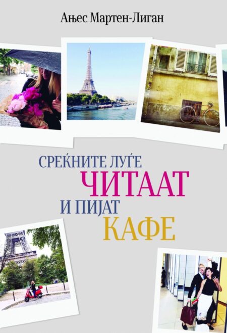 СРЕЌНИТЕ ЛУЃЕ ЧИТААТ И ПИЈАТ КАФЕ