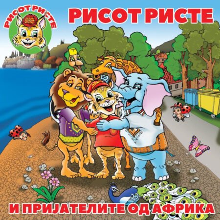 Рисот Ристе и пријателите од Африка