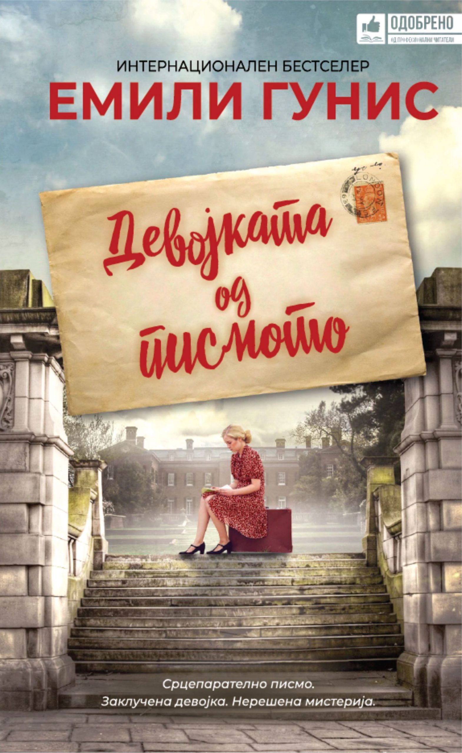 Девојката од писмото