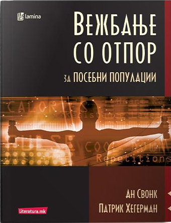 Вежбање со отпор за посебни популации